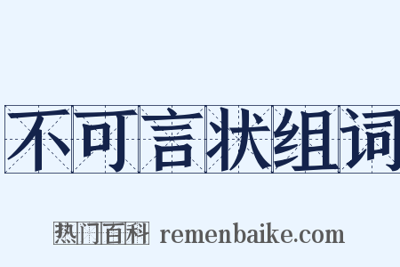 不可言状组词是什么意思的图片